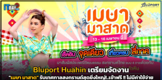 Bluport Huahin เตรียมจัดงาน “เมษา มาสาด” รับเทศกาลสงกรานต์สุดยิ่งใหญ่! Bluport Huahin
