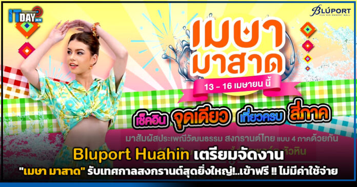 Cover Bluport Huahin เตรียมจัดงาน เมษา มาสาด Bluport Huahin