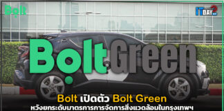 Bolt เปิดตัว Bolt Green หวังยกระดับมาตรการการจัดการสิ่งแวดล้อมในกรุงเทพฯ Bolt Green