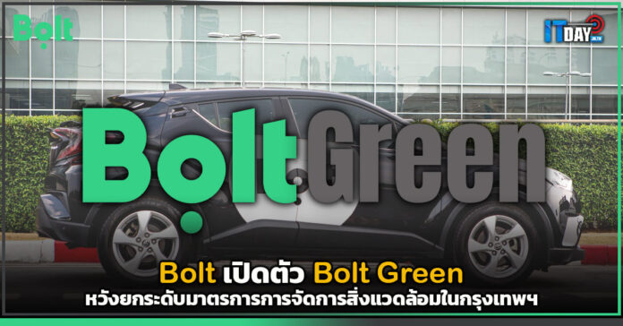 Cover Bolt เปิดตัว Bolt Green หวังยกระดับมาตรการการจัดการสิ่งแวดล้อมในกรุงเทพ Bolt Green