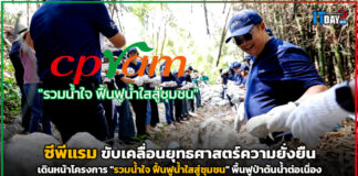 CPRAM เดินหน้าโครงการ “รวมน้ำใจ ฟื้นฟูน้ำใสสู่ชุมชน” พื้นฟูป่าต้นน้ำต่อเนื่อง CPRAM