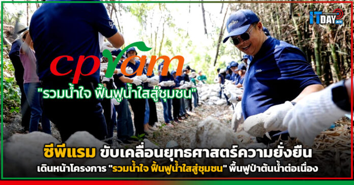 Cover CPRAM เดินหน้าโครงการ รวมน้ำใจ ฟื้นฟูน้ำใสสู่ชุมชน พื้นฟูป่าต้นน้ำต่อเนื่อง CPRAM