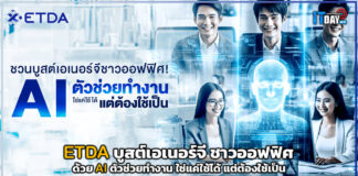 ETDA บูสต์เอเนอร์จี ชาวออฟฟิศ ด้วย AI ตัวช่วยทำงาน ใช่แค่ใช้ได้ แต่ต้องใช้เป็น ETDA