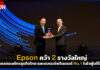 Epson คว้าสุดยอดองค์กรธุรกิจไทย และแบรนด์พรินเตอร์ No.1 ในใจผู้บริโภค Epson