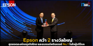 Epson คว้าสุดยอดองค์กรธุรกิจไทย และแบรนด์พรินเตอร์ No.1 ในใจผู้บริโภค Epson
