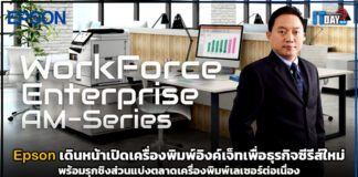 Epson เดินหน้าเปิดเครื่องพิมพ์อิงค์เจ็ทเพื่อธุรกิจซีรีส์ใหม่ Epson