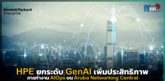 HPE ยกระดับ GenAI เพิ่มประสิทธิภาพการทำงาน AIOps บน Aruba Networking Central HPE
