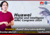 หัวเว่ย จัดการประชุม Huawei Digital and Intelligent APAC Congress Huawei