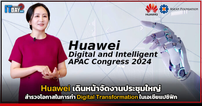 Cover Huawei จัดการประชุม Digital and Intelligent APAC Congress Huawei