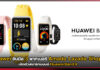 Huawei จับมือ 3 พาทเนอร์ เปิดตัวสมาร์ทแบนด์ Huawei Band 9 Huawei Band 9
