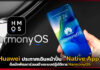 Huawei ประกาศเดินหน้าปั้น “เนทีฟ แอปฯ” สำหรับระบบปฏิบัติการ HarmonyOS Huawei