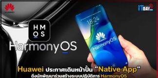 Huawei ประกาศเดินหน้าปั้น “เนทีฟ แอปฯ” สำหรับระบบปฏิบัติการ HarmonyOS Huawei