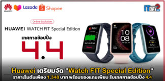 Huawei เตรียมจัด “Watch FIT Special Edition” ราคาพิเศษรับเทศกาลช้อปปิ้ง 4.4 Huawei