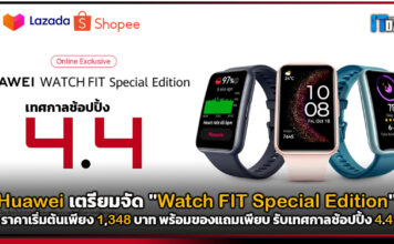 Huawei เตรียมจัด “Watch FIT Special Edition” ราคาพิเศษรับเทศกาลช้อปปิ้ง 4.4 Huawei