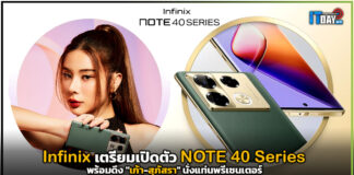 Infinix เตรียมเปิดตัว NOTE 40 Series พร้อมดึง “เก้า-สุภัสรา” นั่งแท่นพรีเซนเตอร์ Infinix NOTE 40 Series
