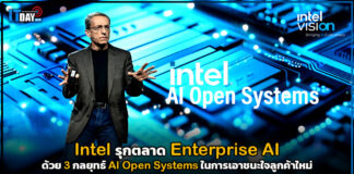 Intel รุกตลาด Enterprise AI ด้วย 3 กลยุทธ์ AI Open Systems Intel