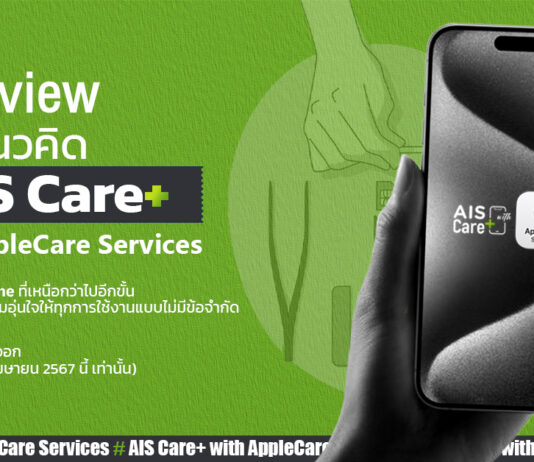 เปิดแนวคิด AIS Care+ with AppleCare Services บริการดูแล iPhone ที่เหนือกว่าไปอีกขั้น AIS Care+