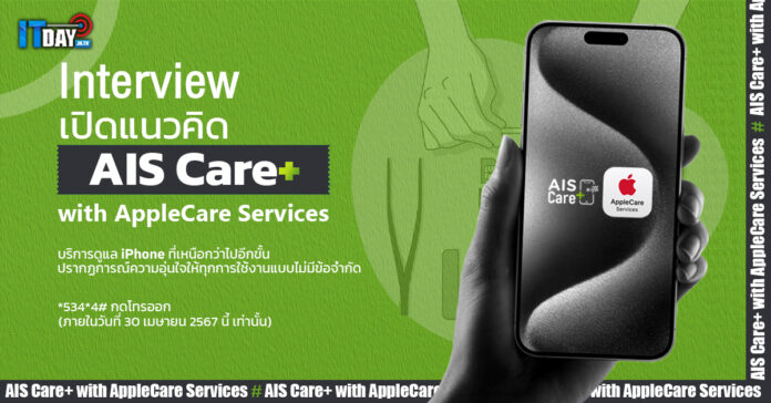 Cover Interview เปิดแนวคิด AIS Care+ with AppleCare Services v2 Edit AIS Care+