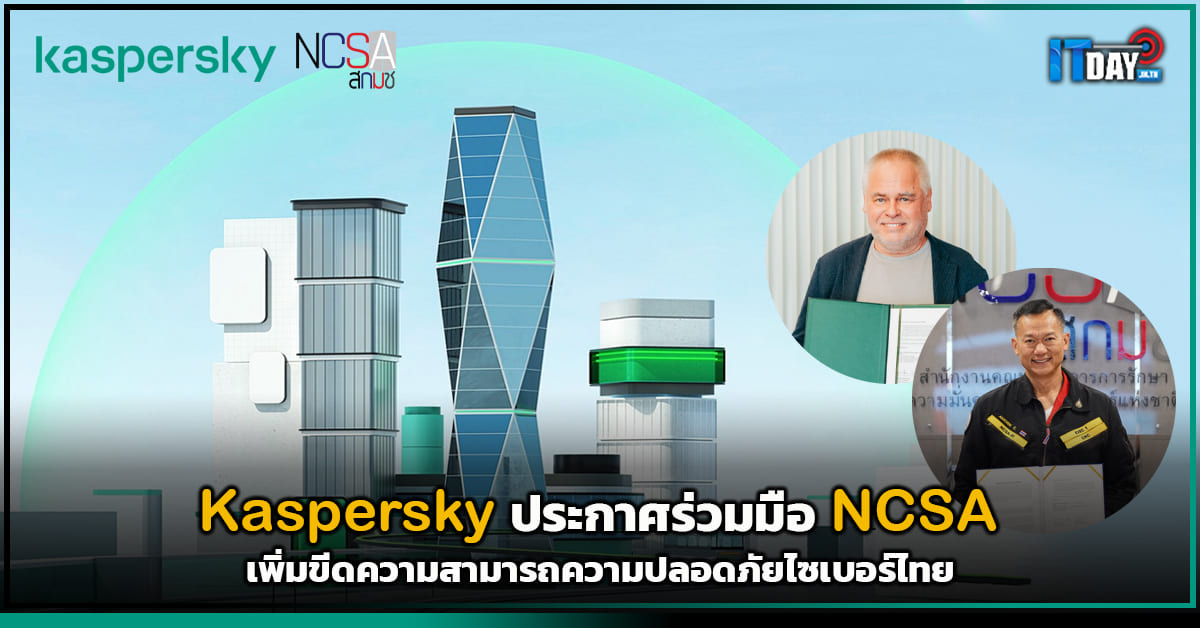 Kaspersky ร่วมมือ NCSA เพิ่มขีดความสามารถความปลอดภัยไซเบอร์ไทย