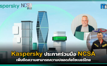 Kaspersky ร่วมมือ NCSA เพิ่มขีดความสามารถความปลอดภัยไซเบอร์ไทย Kaspersky