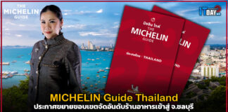 MICHELIN Guide TH ประกาศขยายขอบเขตจัดอันดับร้านอาหารเข้าสู่ จ.ชลบุรี MICHELIN Guide