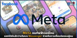 Meta ขนทัพฟีเจอร์ใหม่ แชทได้มันส์กว่าเดิมบน Messenger Meta