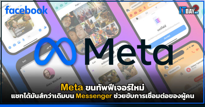 Cover Meta ขนทัพฟีเจอร์ใหม่ แชทได้มันส์กว่าเดิมบน Messenger Meta