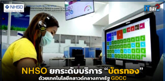 NHSO ติดปีกเทคโนโลยีไอทีด้วยคลาวด์กลางภาครัฐ GDCC NHSO