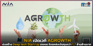 NIA เปิดเวที AGROWTH เร่งสร้าง Deep tech Start-Up เกษตร NIA