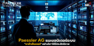 Paessler AG แนะมอนิเตอร์ระบบ “ดาต้าเซ็นเตอร์” อย่างไร? ให้มีประสิทธิภาพ Paessler AG