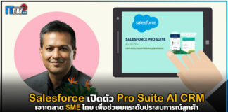 Salesforce เปิดตัว Pro Suite AI CRM แบบครบวงจร เจาะตลาด SME ไทย Salesforce
