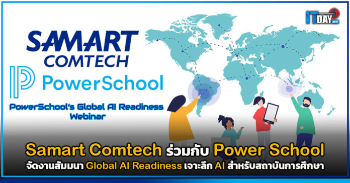 Cover Samart Comtech ร่วมกับ Power School จัดงานสัมมนา Global AI Readiness Samart Comtech
