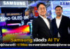 Samsung เปิดตัว AI TV ย้ำผู้นำตลาดทีวี 18 ปีซ้อน ตั้งเป้าผู้นำภาพ และเสียงต่อเนื่อง Samsung AI TV