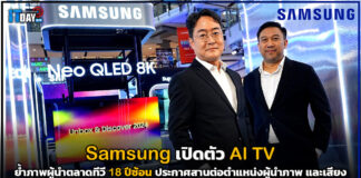 Samsung เปิดตัว AI TV ย้ำผู้นำตลาดทีวี 18 ปีซ้อน ตั้งเป้าผู้นำภาพ และเสียงต่อเนื่อง Samsung AI TV