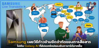 Samsung เผยวิธีก้าวข้ามขีดจำกัดของการสื่อสารไปกับ Galaxy AI Samsung