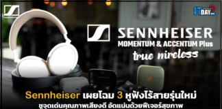 Sennheiser เผยโฉม 3 หูฟังไร้สายรุ่นใหม่ คุณภาพเสียงดีลุยตลาดต้นปี 67 Sennheiser