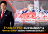 Thailand Post ยันพร้อมให้บริการ “รับฝาก-นำจ่าย” ตลอดช่วงเทศกาลสงกรานต์ 67 Thailand Post