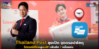 Thailand Post ลุยเปิด จุดดรอปพัสดุ ไปรษณีย์ไทย@ธงฟ้า เพิ่มอีก 2 หมื่นแห่ง Thailand Post