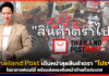 Thailand Post เดินหน้าลุยสินค้าเฮาส์แบรนด์ตรา “ไปรฯ” ในราคาเฟรนด์ลี่ Thailand Post