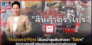Thailand Post เดินหน้าลุยสินค้าเฮาส์แบรนด์ตรา “ไปรฯ” ในราคาเฟรนด์ลี่ Thailand Post