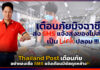 Thailand Post เตือนภัยอย่าหลงเชื่อ SMS แจ้งเตือนมีพัสดุตกค้าง!! Thailand Post