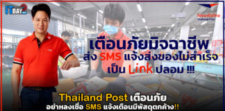Thailand Post เตือนภัยอย่าหลงเชื่อ SMS แจ้งเตือนมีพัสดุตกค้าง!! Thailand Post