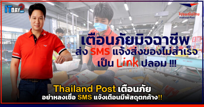 Cover Thailand Post เตือนภัยอย่าหลงเชื่อ SMS แจ้งเตือนมีพัสดุตกค้าง Thailand Post