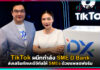 TikTok ผนึกกำลัง SME D Bank ส่งเสริมทักษะดิจิทัลให้ SMEs ด้วยแพลตฟอร์ม TikTok