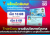 TrueCorp ขานรับนโยบายรัฐบาล ออกโปรเสริมแบบเติมเงิน สำหรับผู้พิการ TrueCorp