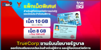TrueCorp ขานรับนโยบายรัฐบาล ออกโปรเสริมแบบเติมเงิน สำหรับผู้พิการ TrueCorp