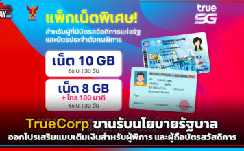 TrueCorp ขานรับนโยบายรัฐบาล ออกโปรเสริมแบบเติมเงิน สำหรับผู้พิการ TrueCorp
