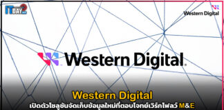 Western Digital เปิดตัวโซลูชันจัดเก็บข้อมูลใหม่ที่ตอบโจทย์เวิร์กโฟลว์ M&E Western Digital
