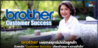 brother เผยกลยุทธ์มัดใจลูกค้า “Customer Success : เคียงข้างทุก ๆ ความสำเร็จ” brother