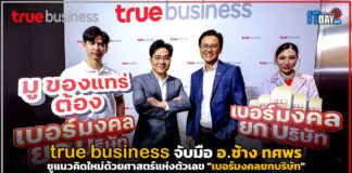 true business จับมือ อ.ช้าง ทศพร ส่ง “เบอร์มงคล” สำหรับลูกค้าองค์กร true business